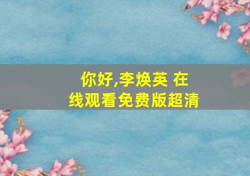 你好,李焕英 在线观看免费版超清